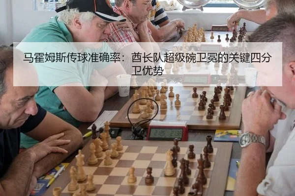 马霍姆斯传球准确率：酋长队超级碗卫冕的关键四分卫优势