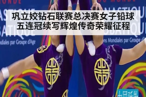 巩立姣钻石联赛总决赛女子铅球五连冠续写辉煌传奇荣耀征程