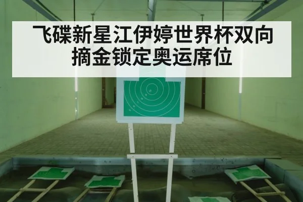 飞碟新星江伊婷世界杯双向摘金锁定奥运席位