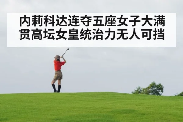 内莉科达连夺五座女子大满贯高坛女皇统治力无人可挡