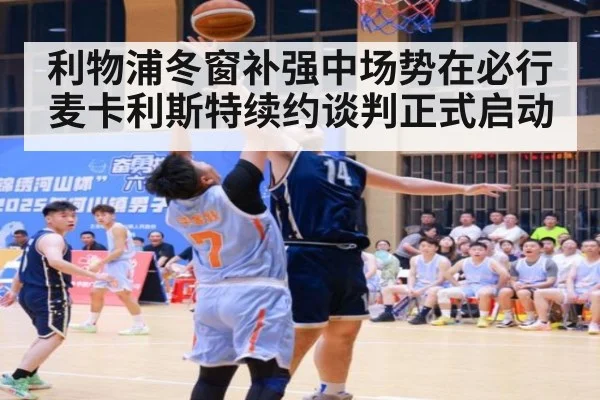 利物浦冬窗补强中场势在必行 麦卡利斯特续约谈判正式启动